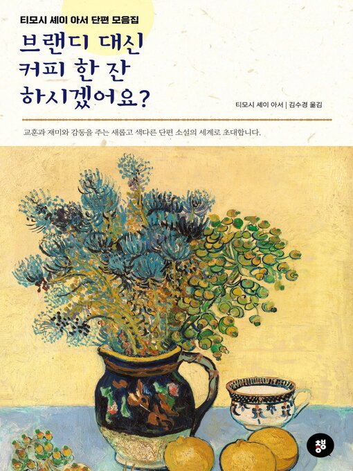 Title details for 브랜디 대신 커피 한 잔 하시겠어요? by 티모시 셰이 아서 - Available